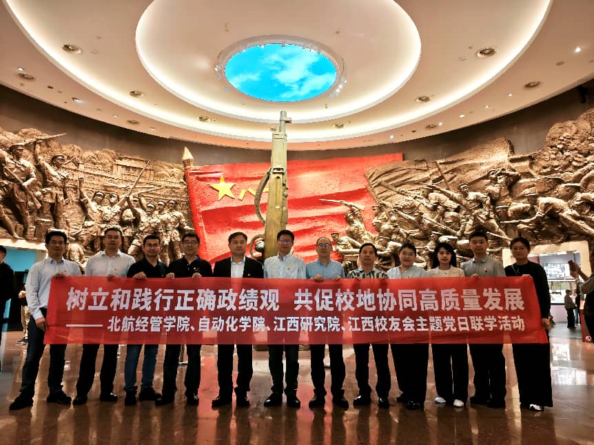 yl23455永利联合北航江西研究院、自动化公司开展树立和践行正确政绩观学习教育主题党日联学活动