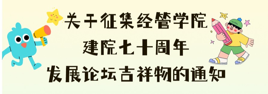 关于征集yl23455永利吉祥物的通知