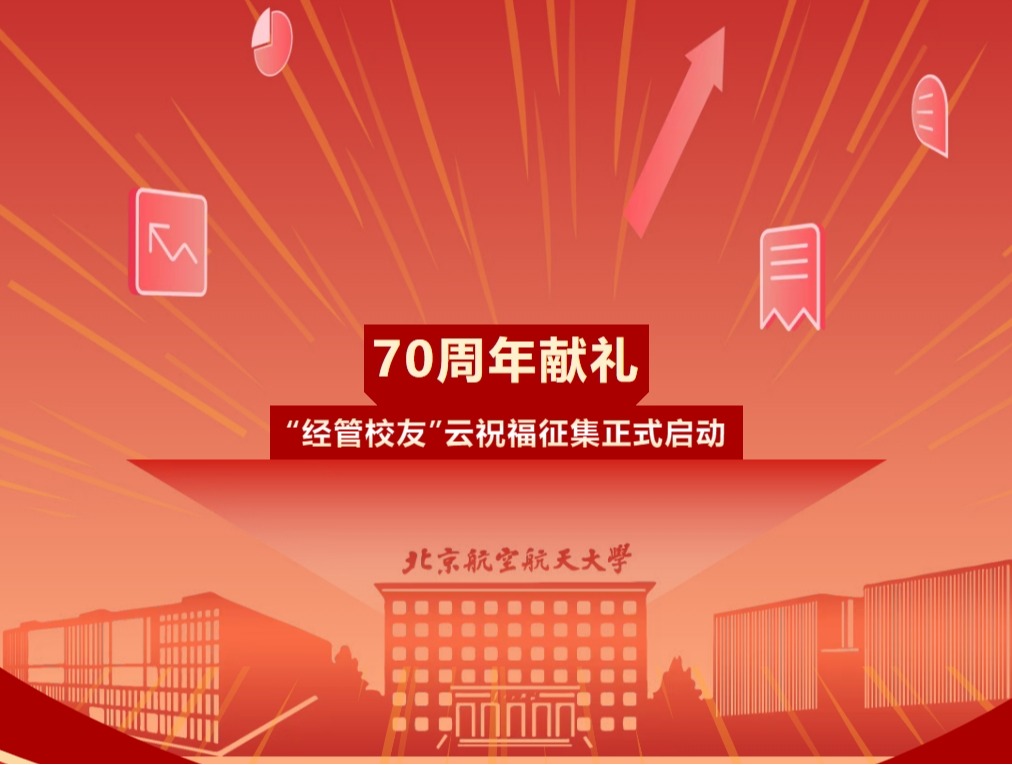 70周年献礼丨“经管员工”云祝福征集正式启动