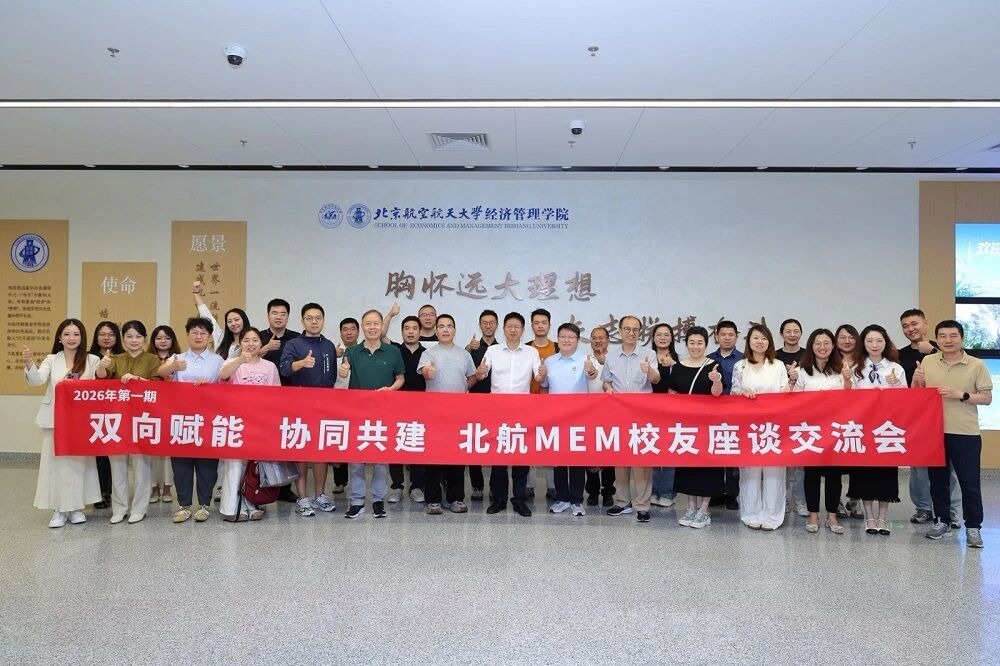 双向赋能 协同共建 | 2026年第一期北航MEM员工座谈交流会成功举办